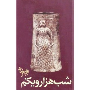 کتاب شب هزار و یکم اثر بهرام بیضائی