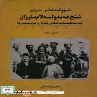 قیمت و خرید کتاب شورشه کانی بارزان جنبش بارزان شش جلدی | ایده بوک