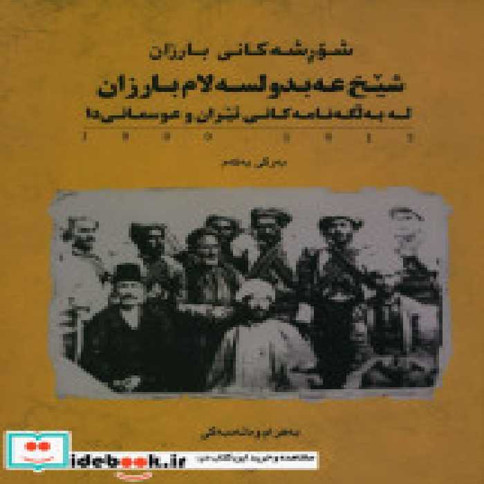 قیمت و خرید کتاب شورشه کانی بارزان جنبش بارزان شش جلدی | ایده بوک