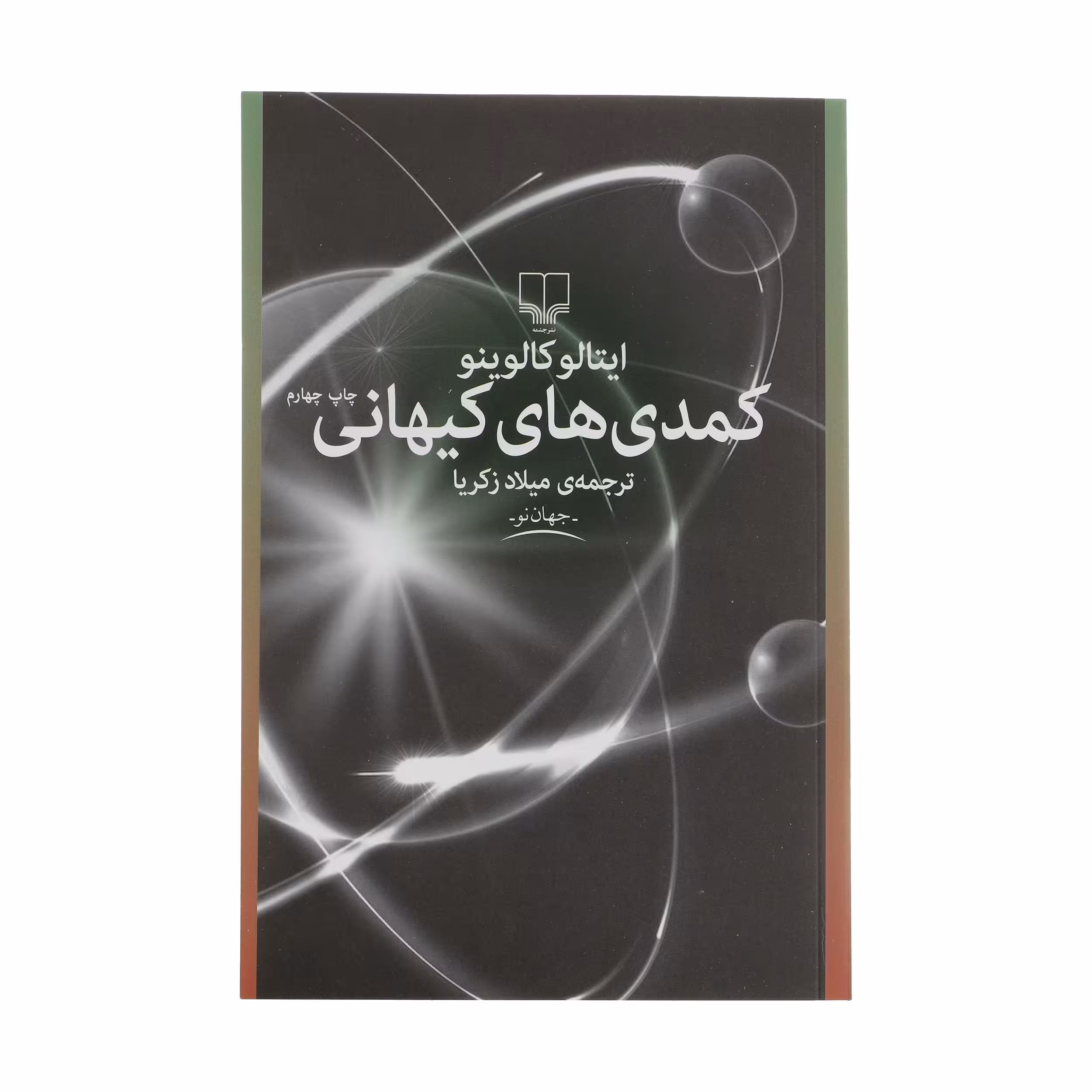 کتاب کمدی های کیهانی اثر ایتالو کالوینو نشر چشمه