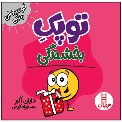 کتاب توپک بخشندگی اثر دایان آلبر انتشارات فنی ایران
