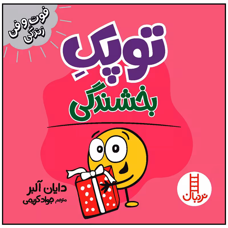 کتاب توپک بخشندگی اثر دایان آلبر انتشارات فنی ایران