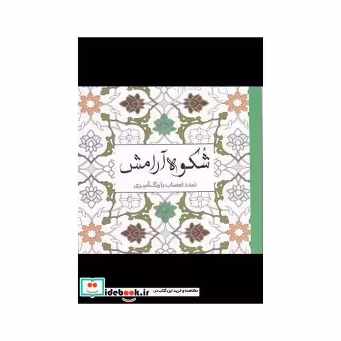 کتاب رنگ آمیزی بزرگسالان شکوه‌ آرامش