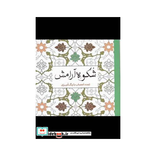کتاب رنگ آمیزی بزرگسالان شکوه آرامش