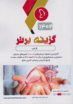 گزینه برتر قلب 1402