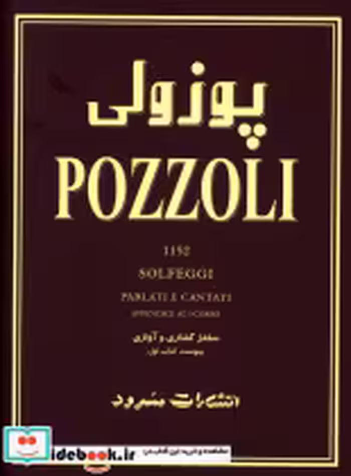 قیمت و خرید کتاب پوزولی 1152 POZZOLI اثر اتوره پوزولی | ایده بوک