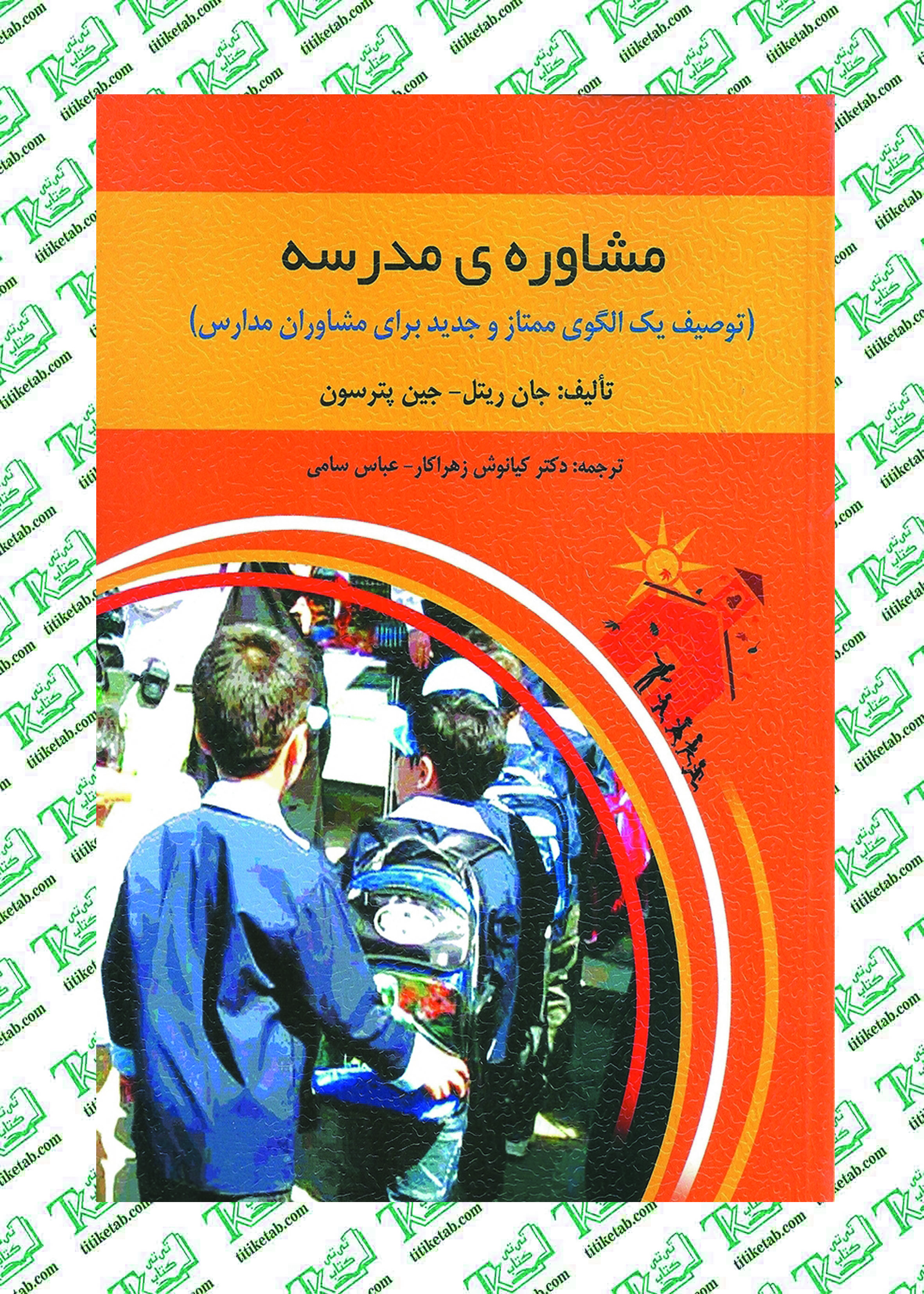 مشاوره مدرسه اثر جان ریتل و جین پترسون نشر روان