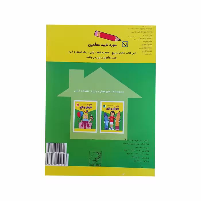کتاب هوش و بازی نقطه به نقطه جدول رنگ آمیزی اثر پریسا جباری و فرزاد رضایی نشر آبشن جلد ۲