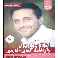 کتاب واژه نامه المانی فارسی MENSCHEN A2  اثر محمود رضا ولی خانی انتشارات آموزش فنی حرفه ای مزرعه زرین