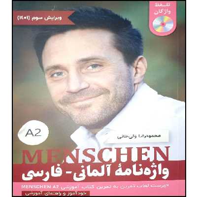 کتاب واژه نامه المانی فارسی MENSCHEN A2  اثر محمود رضا ولی خانی انتشارات آموزش فنی حرفه ای مزرعه زرین