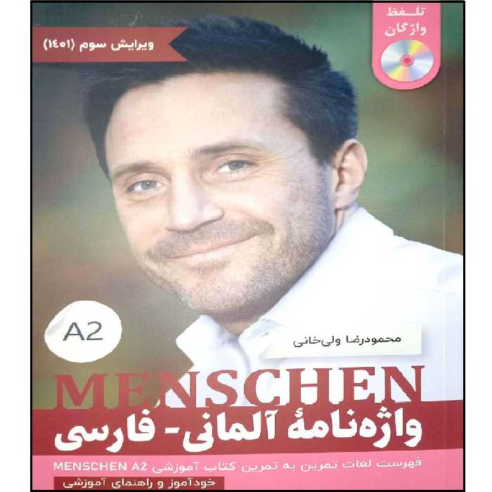 کتاب واژه نامه المانی فارسی MENSCHEN A2  اثر محمود رضا ولی خانی انتشارات آموزش فنی حرفه ای مزرعه زرین