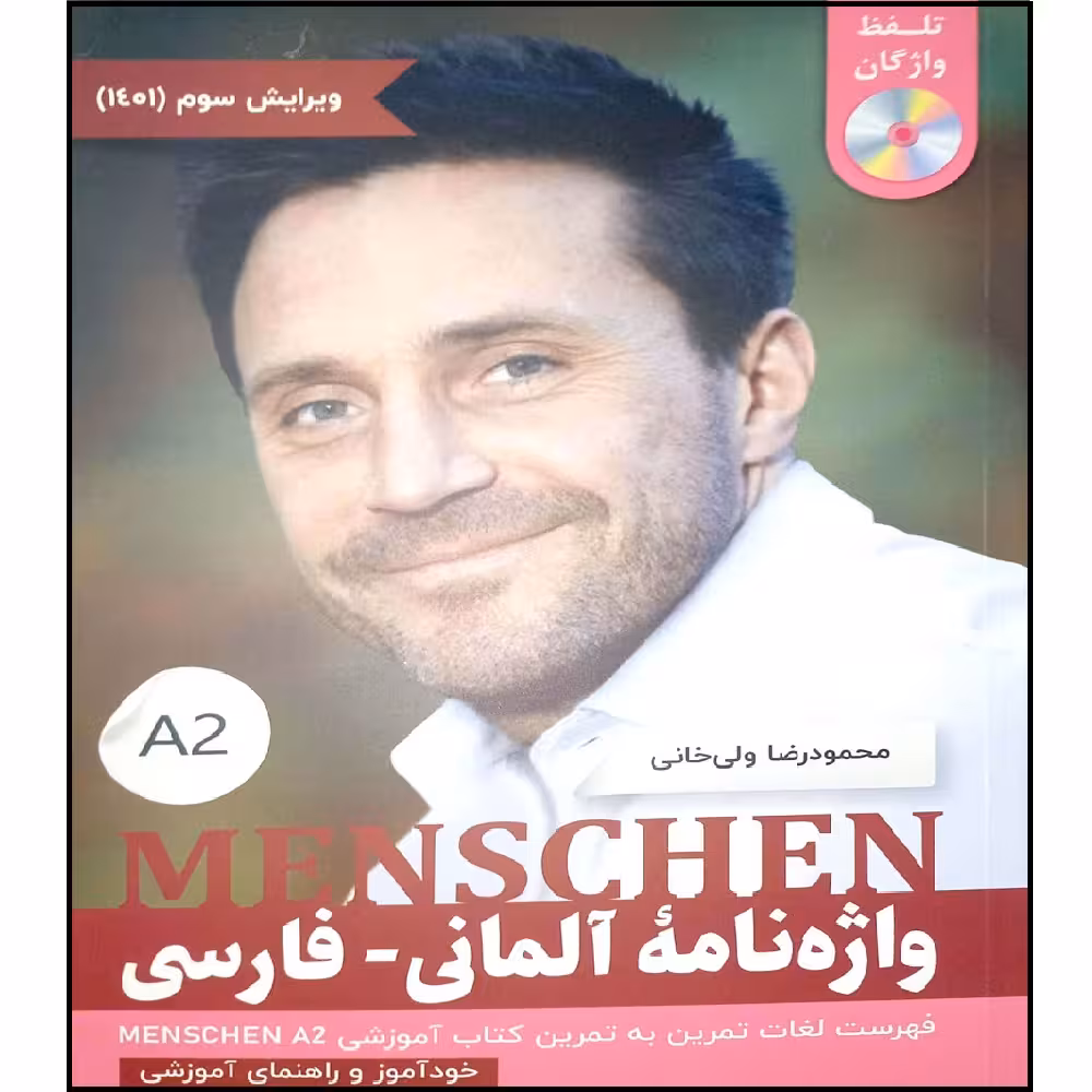 کتاب واژه نامه المانی فارسی MENSCHEN A2  اثر محمود رضا ولی خانی انتشارات آموزش فنی حرفه ای مزرعه زرین