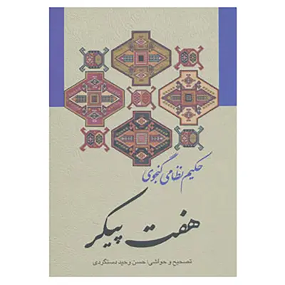 کتاب هفت پیکر اثر نظامی گنجوی
