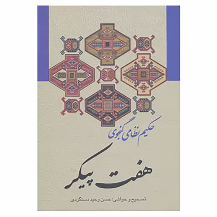 کتاب هفت پیکر اثر نظامی گنجوی