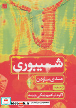 قیمت و خرید کتاب شیبوری اثر مندی ساودن | ایده بوک