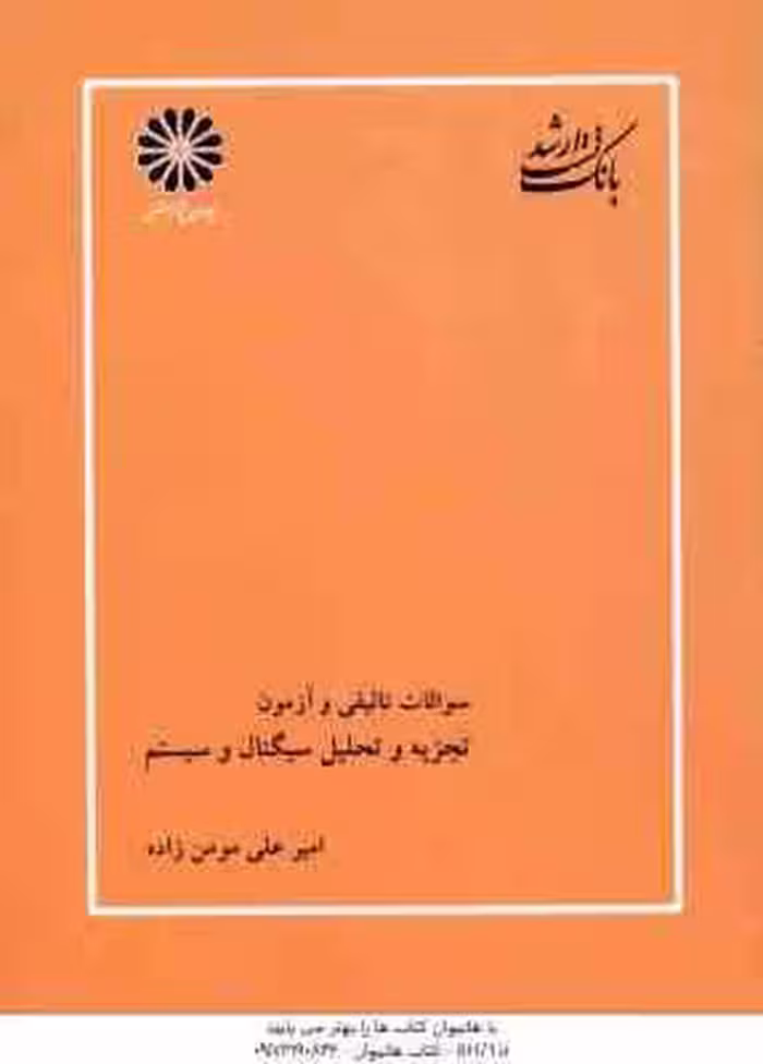 تجزیه و تحلیل سیگنال و سیستم ها ( مومن زاده ) بانک تست ارشد تالیفی و آزمون