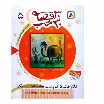 کتاب کلاه خانم لاک پشت و قصه های دیگر اثر مژگان شیخی انتشارات قدیانی