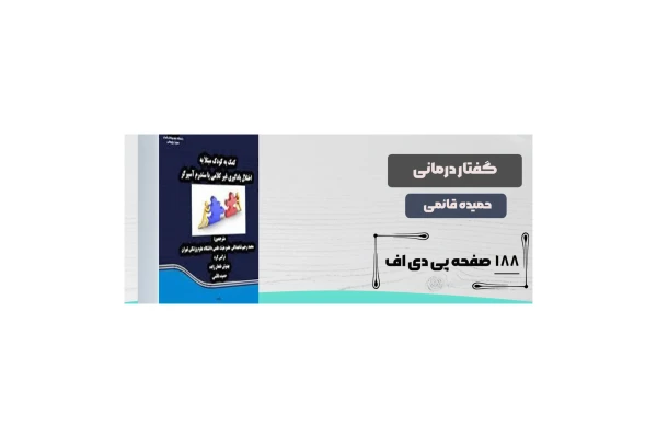 کتاب گفتار درمانی: کمک به کودک مبتلا به اختلال یادگیری غیر کلامی یا سندرم آسپرگر - کتابخانه مجازی واتیکان