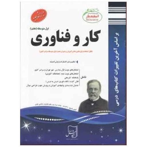 کتاب کار و فناوری هفتم نمونه سوالات امتحانی اثر جمعی از نویسندگان