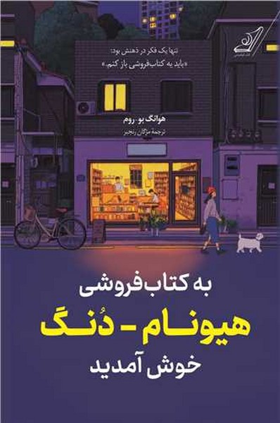به کتاب فروشی هیونام _ دنگ خوش آمید - کتابفروشی کوچه کتاب