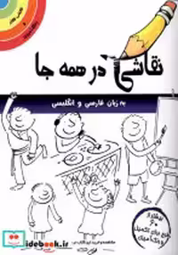 قیمت و خرید کتاب نقاشی در همه جا انگلیسی وفارسی مرغابی | ایده بوک