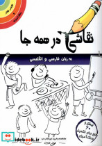 قیمت و خرید کتاب نقاشی در همه جا انگلیسی وفارسی مرغابی | ایده بوک