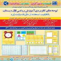 لوح های کاربردی آموزش ریاضی اول دبستان دانش آفرین