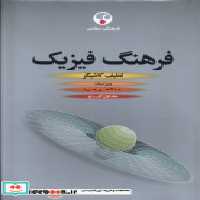 قیمت و خرید کتاب فرهنگ فیزیک 3ج فرهنگ معاصر | ایده بوک