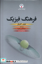 قیمت و خرید کتاب فرهنگ فیزیک 3ج فرهنگ معاصر | ایده بوک