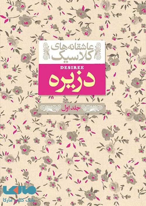 عاشقانههای کلاسیک (دزیره جلد اول) نشر افق