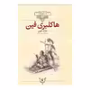 کتاب هاکلبری فین اثر مارک توین نشر افق