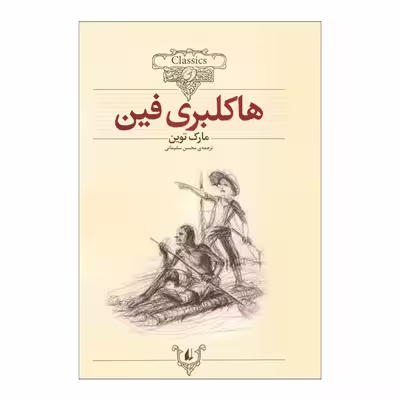 کتاب هاکلبری فین اثر مارک توین نشر افق