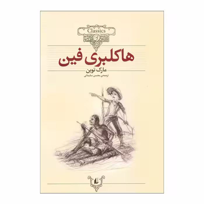 کتاب هاکلبری فین اثر مارک توین نشر افق