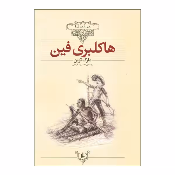 کتاب هاکلبری فین اثر مارک توین نشر افق