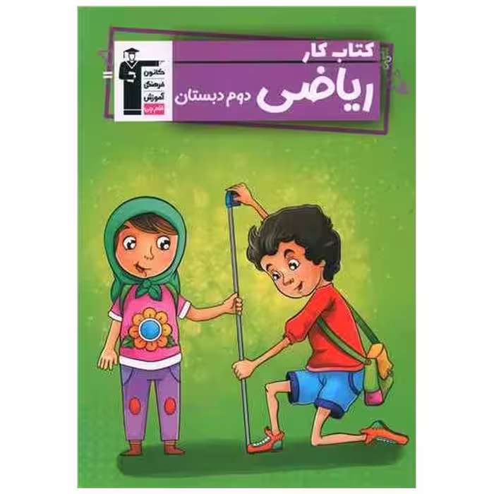 کتاب ریاضی دوم دبستان کار (5831) اثر جمعی از نویسندگان