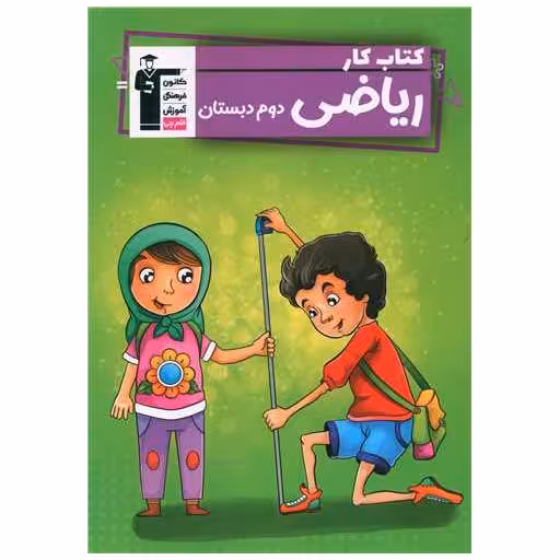 کتاب ریاضی دوم دبستان کار (5831) اثر جمعی از نویسندگان