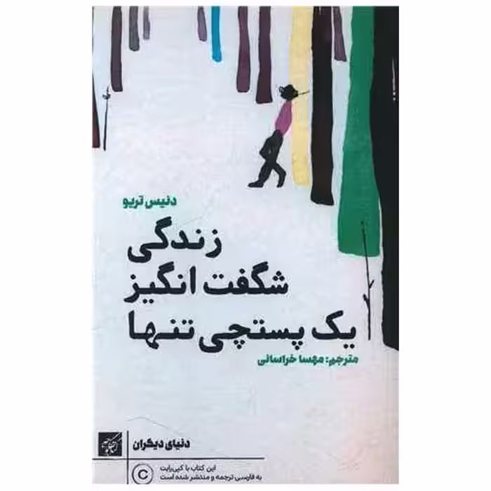 کتاب زندگی شگفت انگیز یک پستچی تنها اثر دنیس تریو