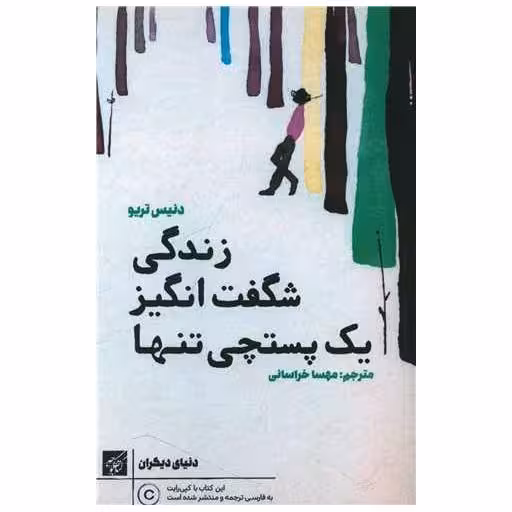 کتاب زندگی شگفت انگیز یک پستچی تنها اثر دنیس تریو
