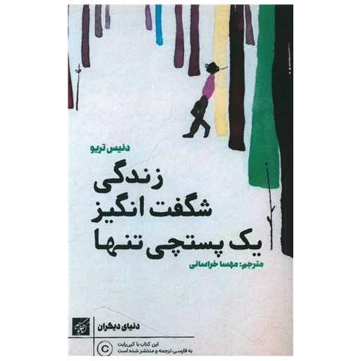 کتاب زندگی شگفت انگیز یک پستچی تنها اثر دنیس تریو