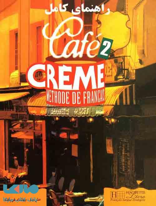 راهنمای کامل cafe creme 2