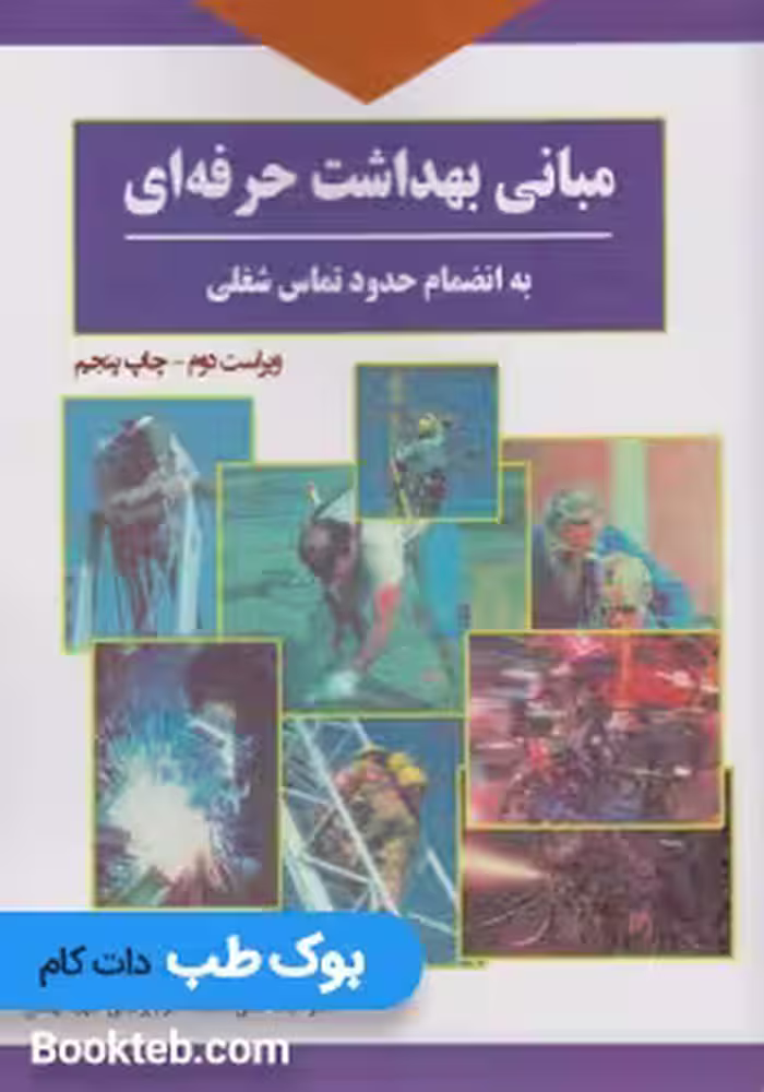مبانی بهداشت حرفه ای قاسمخان