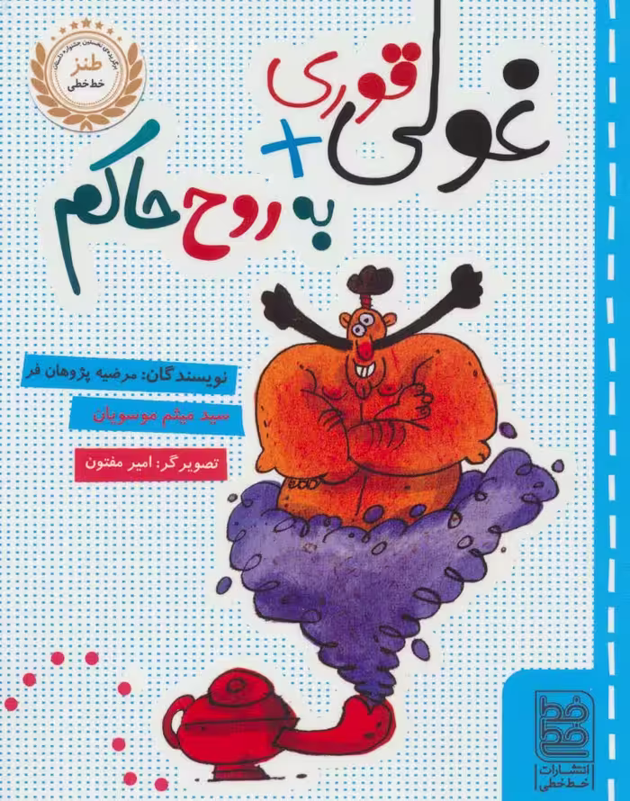 غولی قوری   به روح حاکم - ناشربوک | خرید آنلاین کتاب