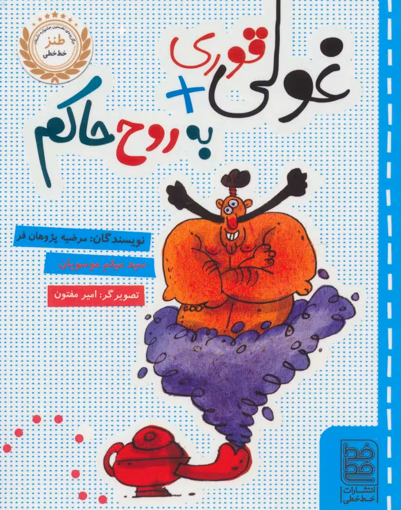 غولی قوری   به روح حاکم - ناشربوک | خرید آنلاین کتاب