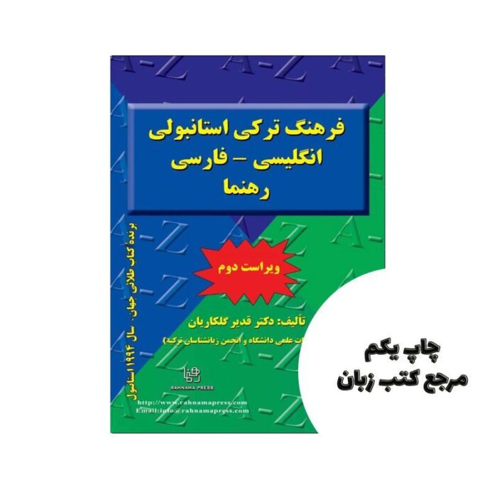 فرهنگ ترکی استانبولی انگلیسی _ فارسی رهنما (ویراست دوم) نویسنده دکتر قدیر گلکاریان