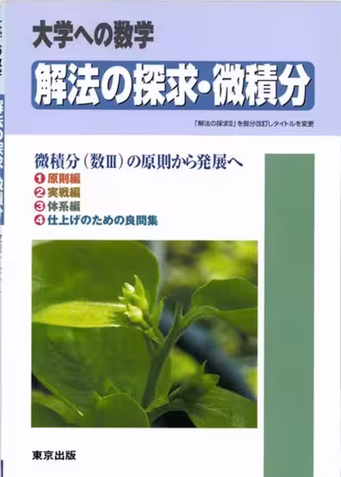 خرید و دانلود نسخه کامل کتاب 解法の探求・微積分 = Exploration of solution methods in Calculus