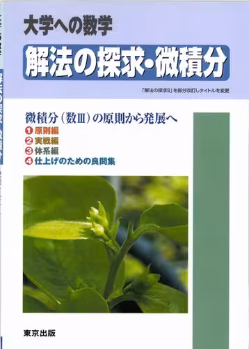 خرید و دانلود نسخه کامل کتاب 解法の探求・微積分 = Exploration of solution methods in Calculus