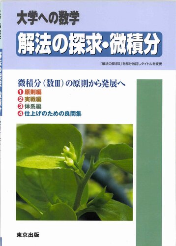 خرید و دانلود نسخه کامل کتاب 解法の探求・微積分 = Exploration of solution methods in Calculus