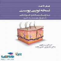 صفر تا صد نسخه نویسی پوست به زبان ساده و خودمانی جامعه نگر