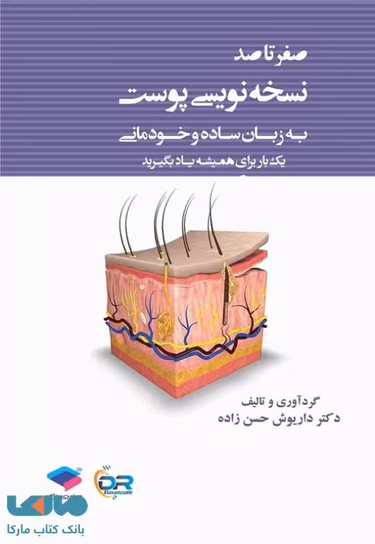 صفر تا صد نسخه نویسی پوست به زبان ساده و خودمانی جامعه نگر