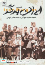 قیمت و خرید کتاب فیلمنامه ایران برگر اثر مسعود جعفری جوزانی و محمدهادی کریمی | ایده بوک